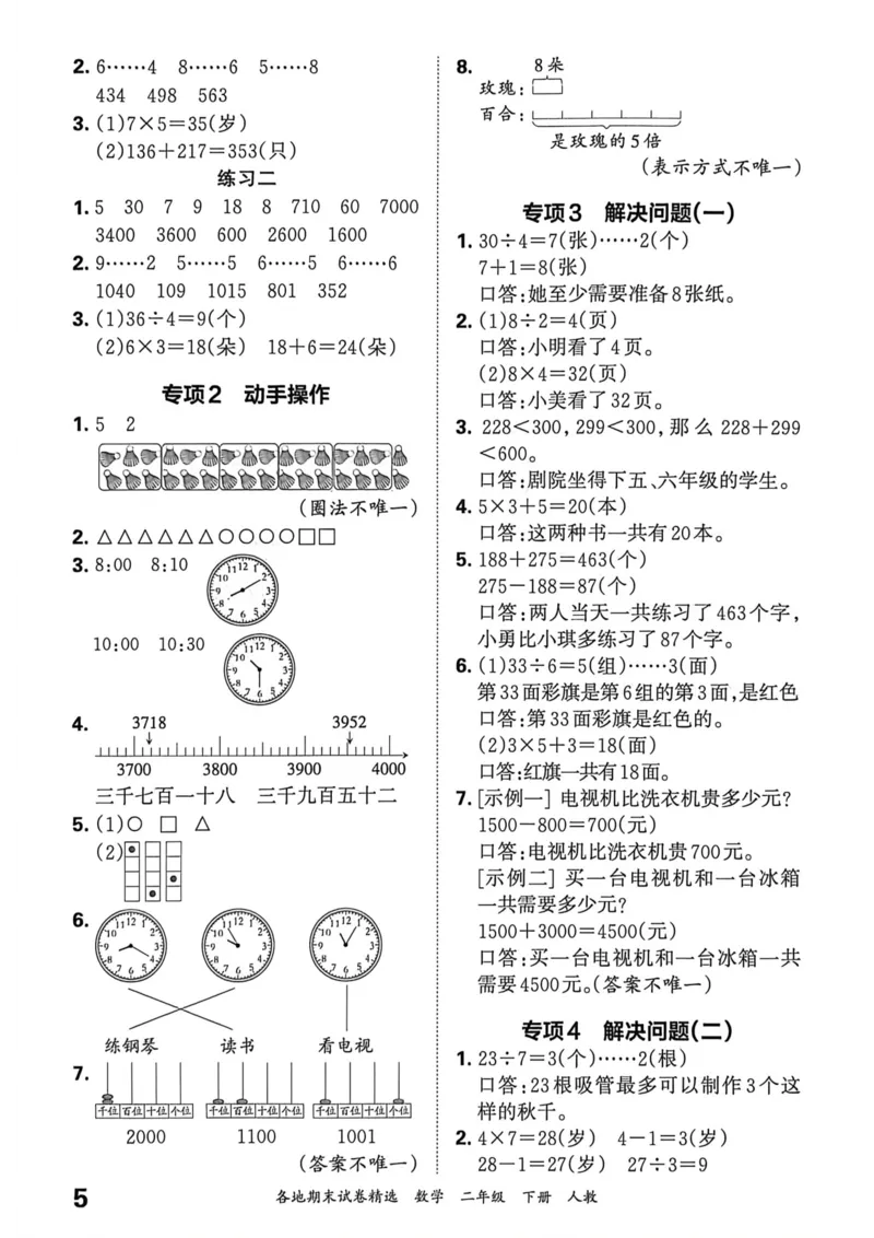 《二年级数学下册人教版武汉专版26春《王朝霞各地期末试卷精选》答案_小初高学习资料合集（每天更新）_2026春数学《王朝霞期末试卷精编》武汉专版》第6页预览