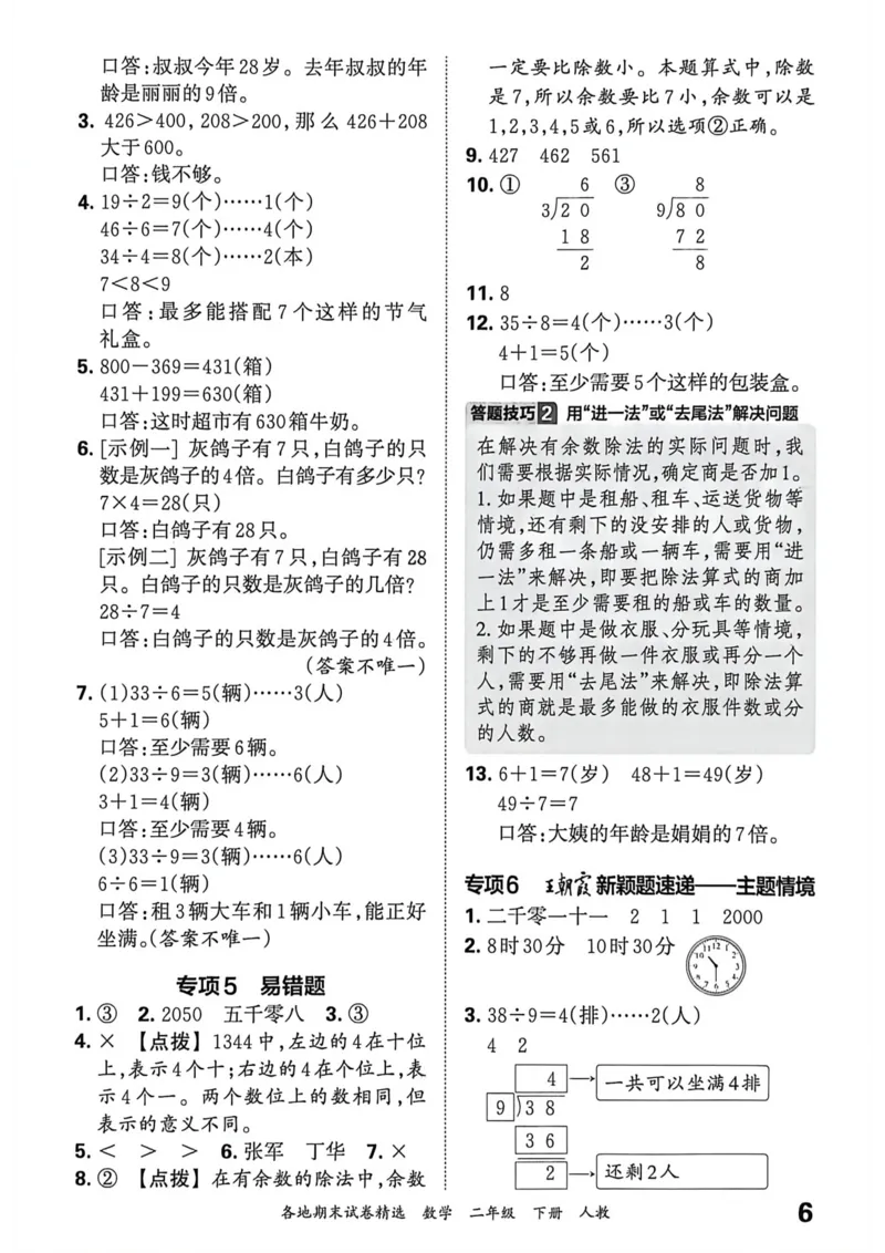 《二年级数学下册人教版武汉专版26春《王朝霞各地期末试卷精选》答案_小初高学习资料合集（每天更新）_2026春数学《王朝霞期末试卷精编》武汉专版》第7页预览
