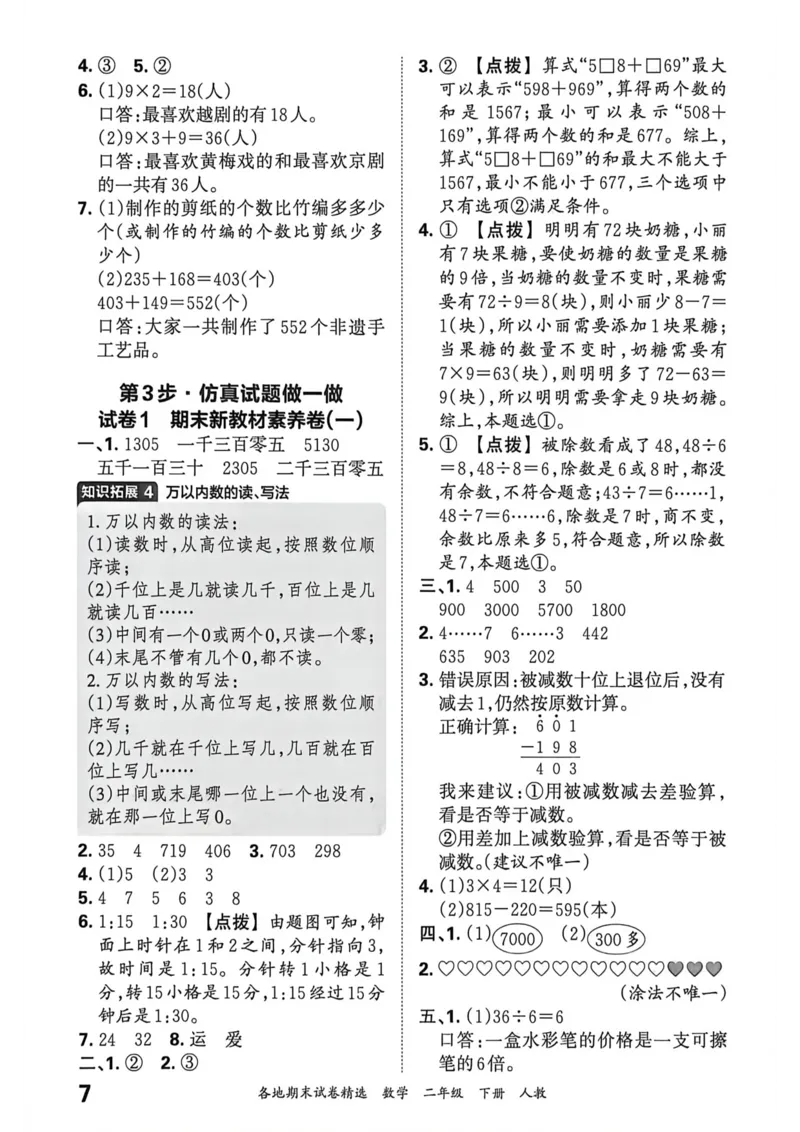 《二年级数学下册人教版武汉专版26春《王朝霞各地期末试卷精选》答案_小初高学习资料合集（每天更新）_2026春数学《王朝霞期末试卷精编》武汉专版》第8页预览