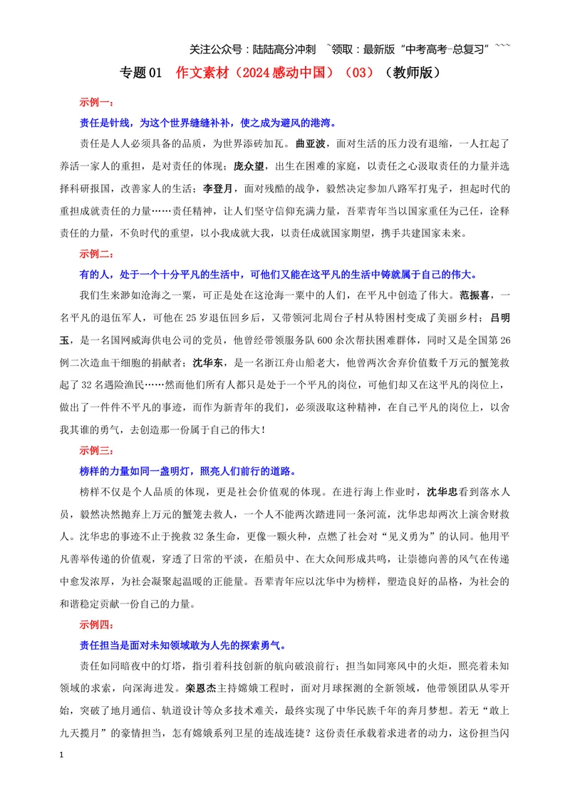 《专题01作文素材（2024感动中国）（03）（教师版）_一轮复习_2026年-语文一轮复习_2026年新高考语文一轮复习各考点满分练习题-G76_资料_2026版_第五大类：写作》第1页预览