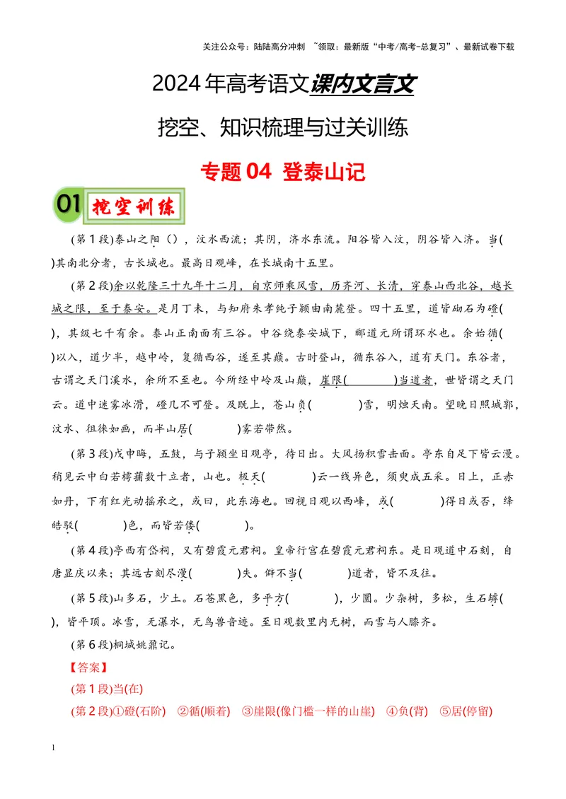 《专题04《登泰山记》-（解析版）_专项复习_2024年_2024年高考语文课内文言文挖空训练+知识梳理+过关训练（统编版）_资料》第1页预览