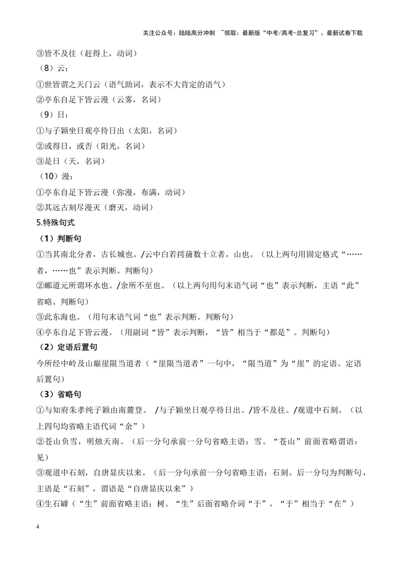 《专题04《登泰山记》-（解析版）_专项复习_2024年_2024年高考语文课内文言文挖空训练+知识梳理+过关训练（统编版）_资料》第4页预览
