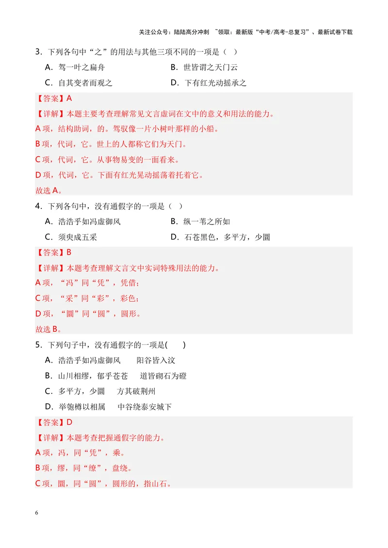《专题04《登泰山记》-（解析版）_专项复习_2024年_2024年高考语文课内文言文挖空训练+知识梳理+过关训练（统编版）_资料》第6页预览
