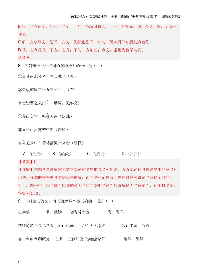 《专题04《登泰山记》-（解析版）_专项复习_2024年_2024年高考语文课内文言文挖空训练+知识梳理+过关训练（统编版）_资料》第8页预览