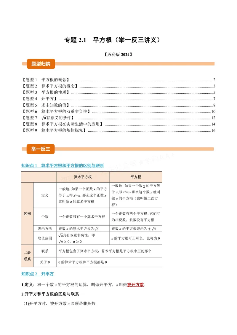 《专题2.1平方根(讲义)(解析版)_2026语数英7-9年级上《举一反三系列》多版本_2026《初中数学•举一反三系列》8上多版本_2026《初中数学•举一反三系列》8上(苏科)_专题2.1平方根(讲义)》第1页预览