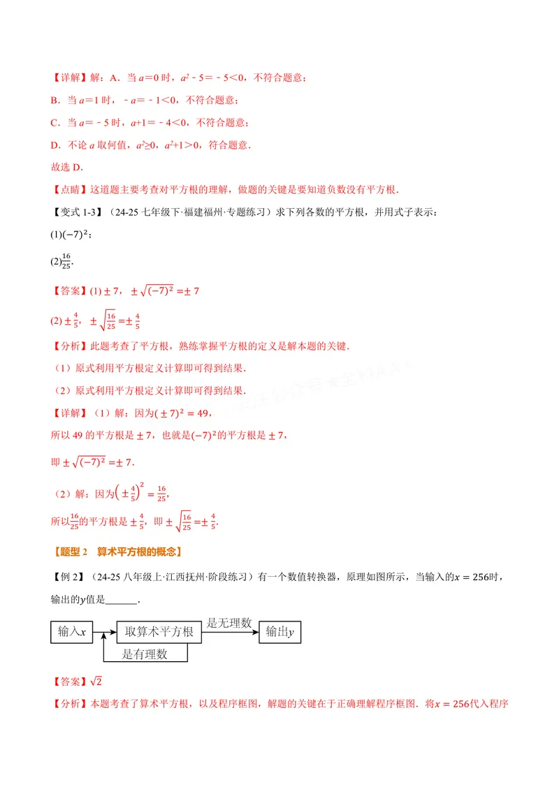 《专题2.1平方根(讲义)(解析版)_2026语数英7-9年级上《举一反三系列》多版本_2026《初中数学•举一反三系列》8上多版本_2026《初中数学•举一反三系列》8上(苏科)_专题2.1平方根(讲义)》第3页预览