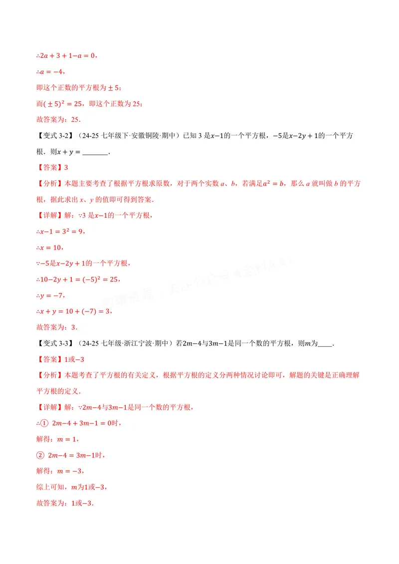 《专题2.1平方根(讲义)(解析版)_2026语数英7-9年级上《举一反三系列》多版本_2026《初中数学•举一反三系列》8上多版本_2026《初中数学•举一反三系列》8上(苏科)_专题2.1平方根(讲义)》第6页预览