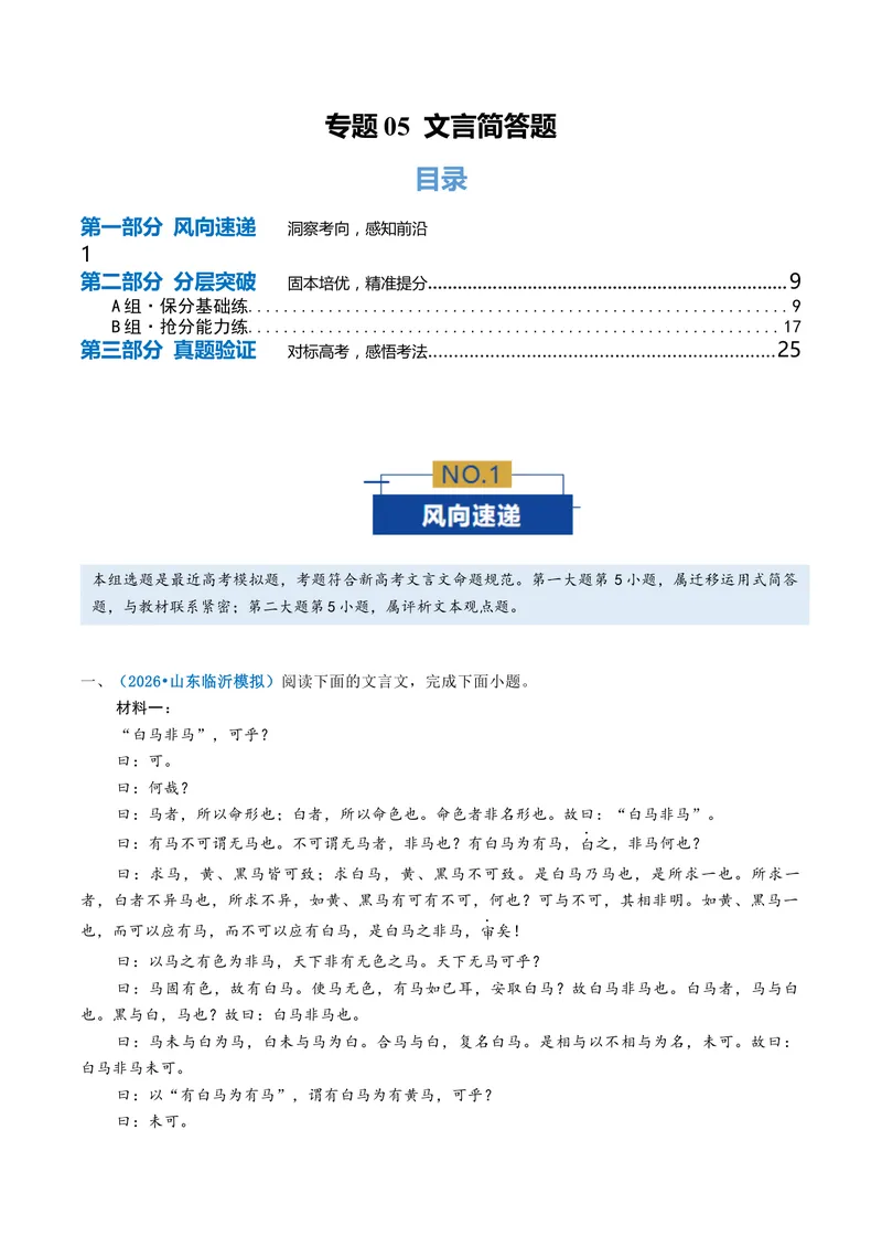 《专题05文言简答题（专题专练）（全国通用）（教师版）(1)_二轮复习_2026年-语文二轮复习_2026年高考语文二轮复习课件+讲义+练习（新高考通用）-G92_2026版》第1页预览