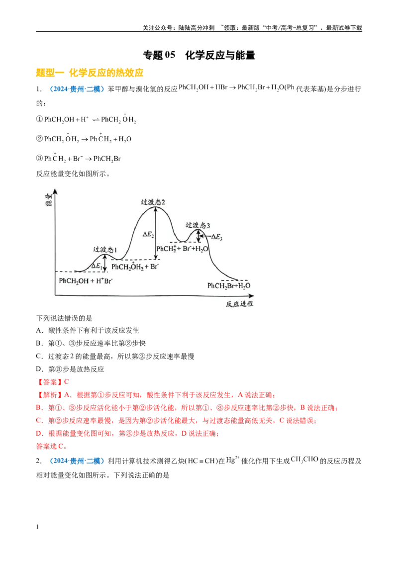 《专题05化学反应与能量（新高考七省专用）（解析版）_05-化学-高考总复习_专项复习_2025年_2024年高考二模试题分类汇编化学新高考七省专用》第1页预览