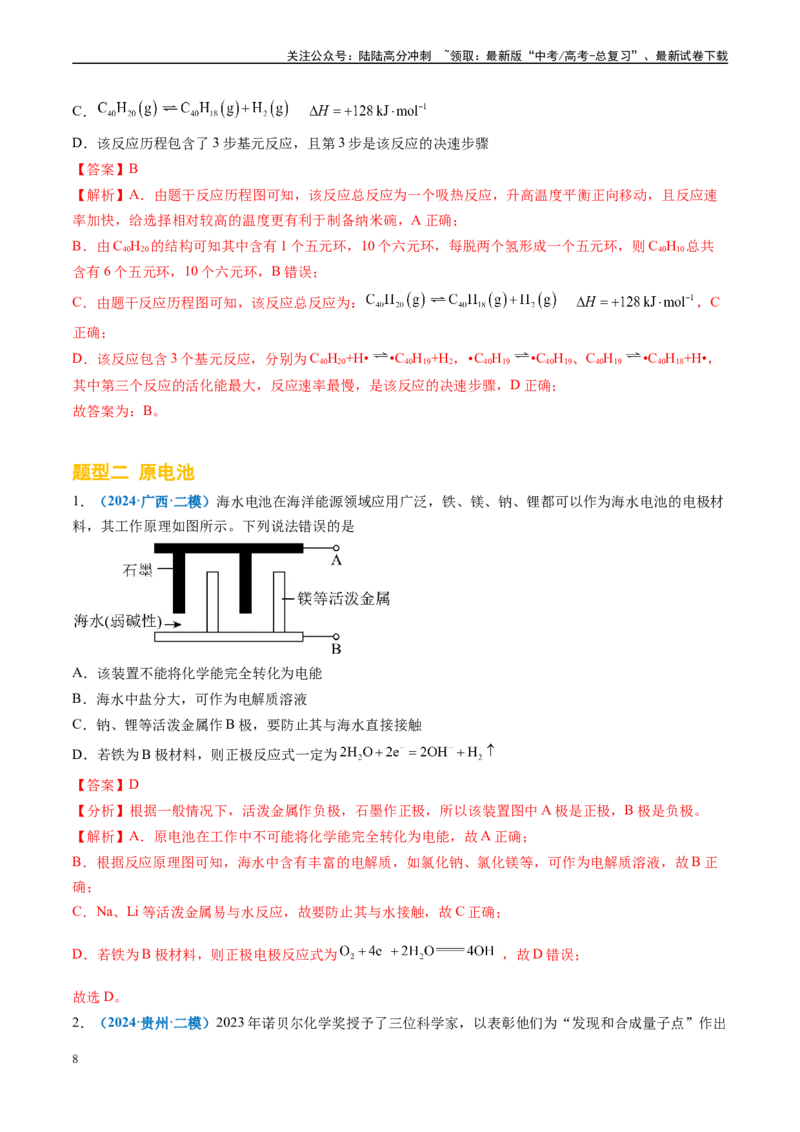 《专题05化学反应与能量（新高考七省专用）（解析版）_05-化学-高考总复习_专项复习_2025年_2024年高考二模试题分类汇编化学新高考七省专用》第8页预览