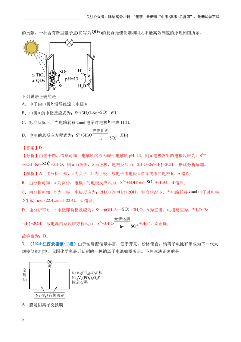 《专题05化学反应与能量（新高考七省专用）（解析版）_05-化学-高考总复习_专项复习_2025年_2024年高考二模试题分类汇编化学新高考七省专用》第9页预览