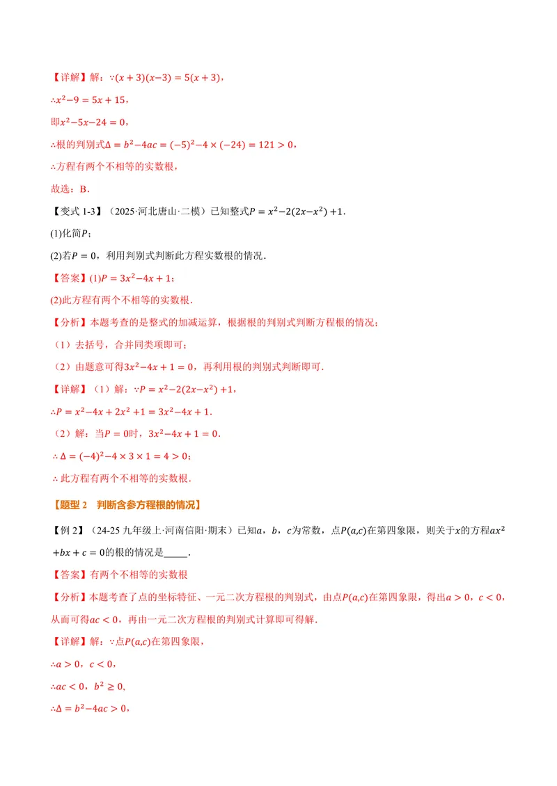 《专题21.3根的判别式(讲义)(解析版)_2026语数英7-9年级上《举一反三系列》多版本_2026《初中数学•举一反三系列》9上多版本_2026《初中数学•举一反三系列》9上(人教)》第3页预览