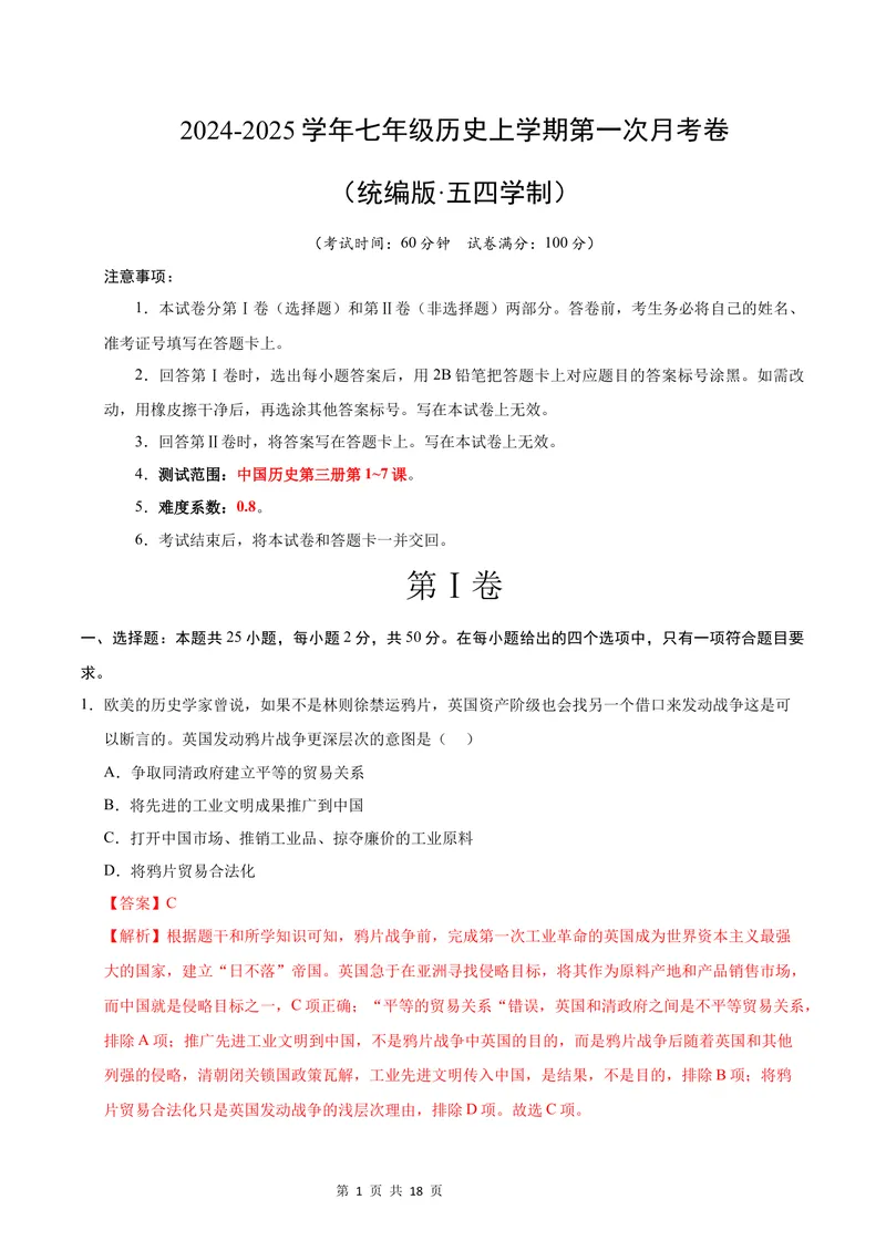 《七年级历史第一次月考卷（全解全析）（统编版·五四学制）_初中全科目《第一次月考试卷》7-9年级上册_2026版初中《第一次月考》7年级上册（八科全套）（人教、北师等多版本）》第1页预览