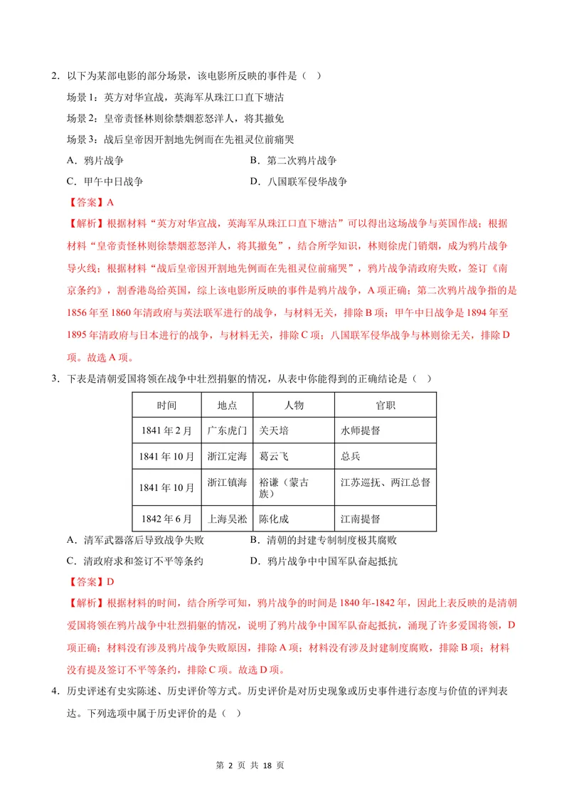 《七年级历史第一次月考卷（全解全析）（统编版·五四学制）_初中全科目《第一次月考试卷》7-9年级上册_2026版初中《第一次月考》7年级上册（八科全套）（人教、北师等多版本）》第2页预览