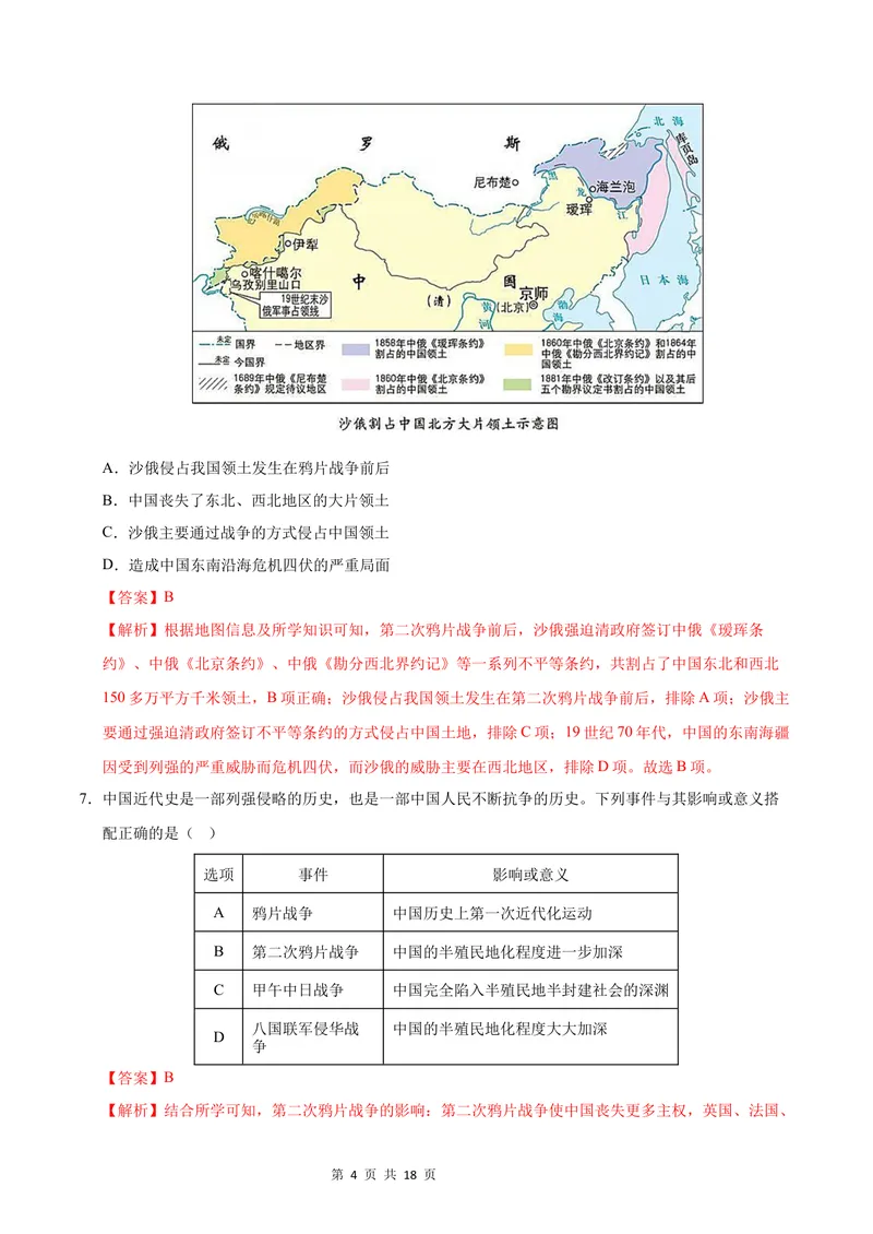 《七年级历史第一次月考卷（全解全析）（统编版·五四学制）_初中全科目《第一次月考试卷》7-9年级上册_2026版初中《第一次月考》7年级上册（八科全套）（人教、北师等多版本）》第4页预览