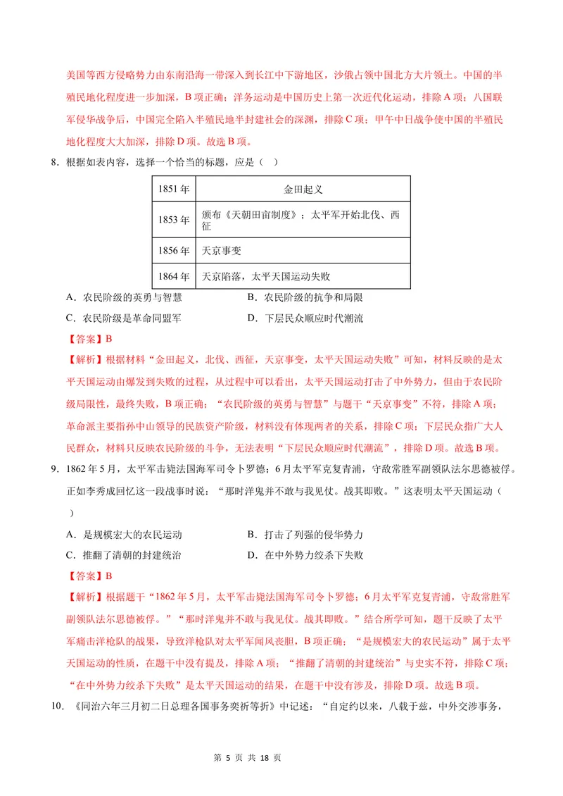《七年级历史第一次月考卷（全解全析）（统编版·五四学制）_初中全科目《第一次月考试卷》7-9年级上册_2026版初中《第一次月考》7年级上册（八科全套）（人教、北师等多版本）》第5页预览