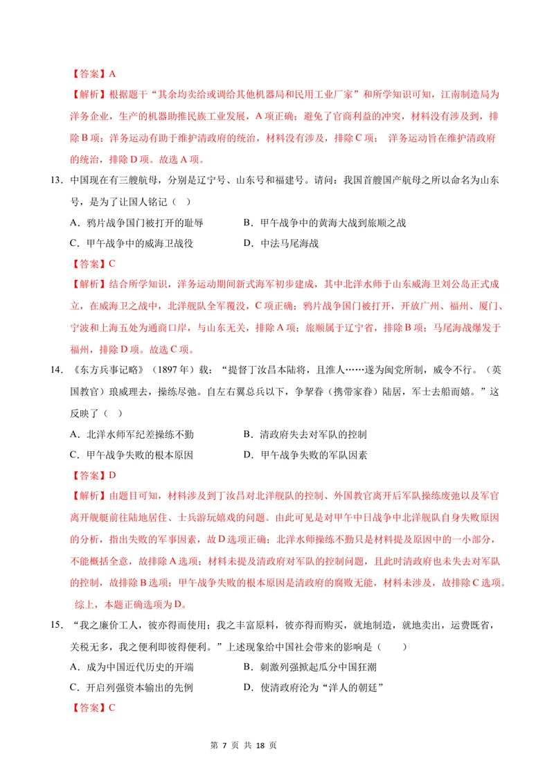 《七年级历史第一次月考卷（全解全析）（统编版·五四学制）_初中全科目《第一次月考试卷》7-9年级上册_2026版初中《第一次月考》7年级上册（八科全套）（人教、北师等多版本）》第7页预览