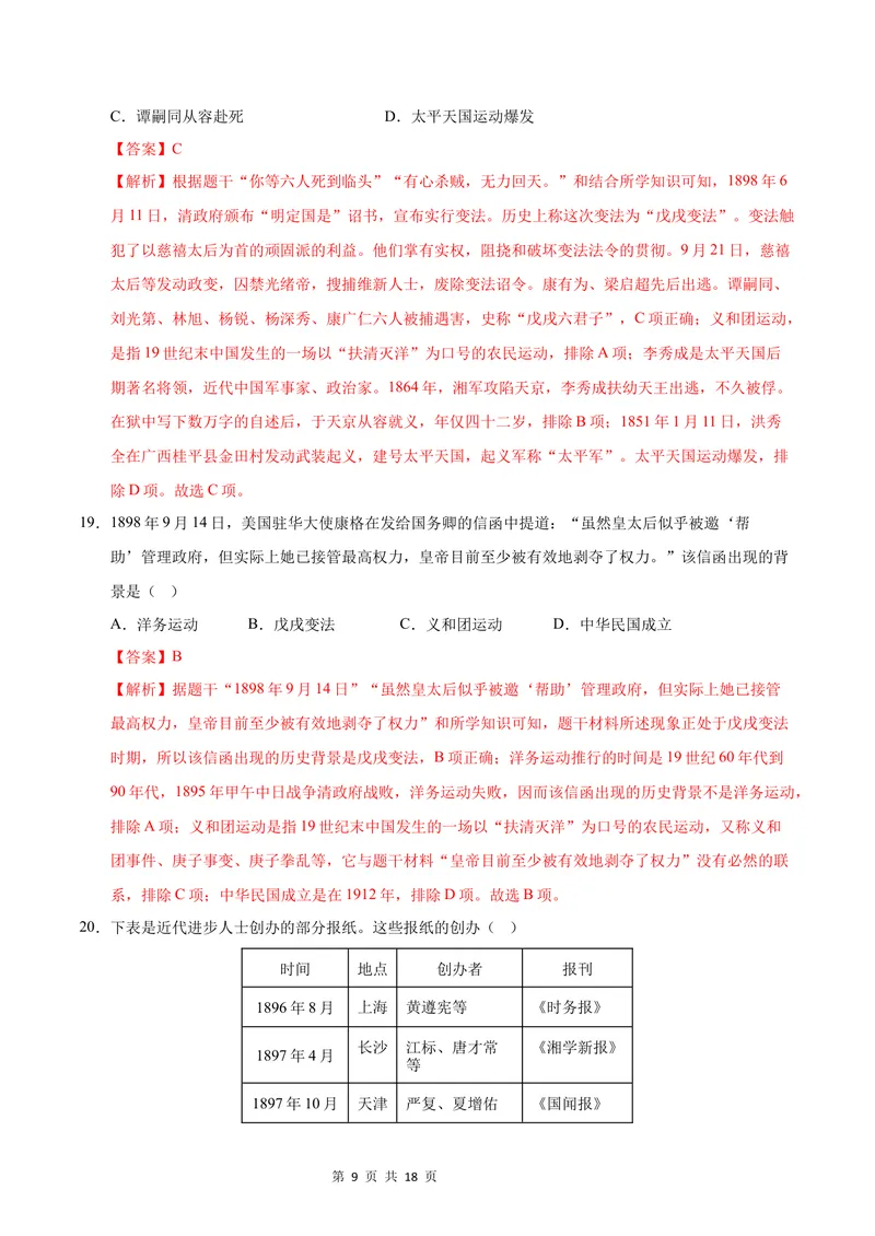 《七年级历史第一次月考卷（全解全析）（统编版·五四学制）_初中全科目《第一次月考试卷》7-9年级上册_2026版初中《第一次月考》7年级上册（八科全套）（人教、北师等多版本）》第9页预览