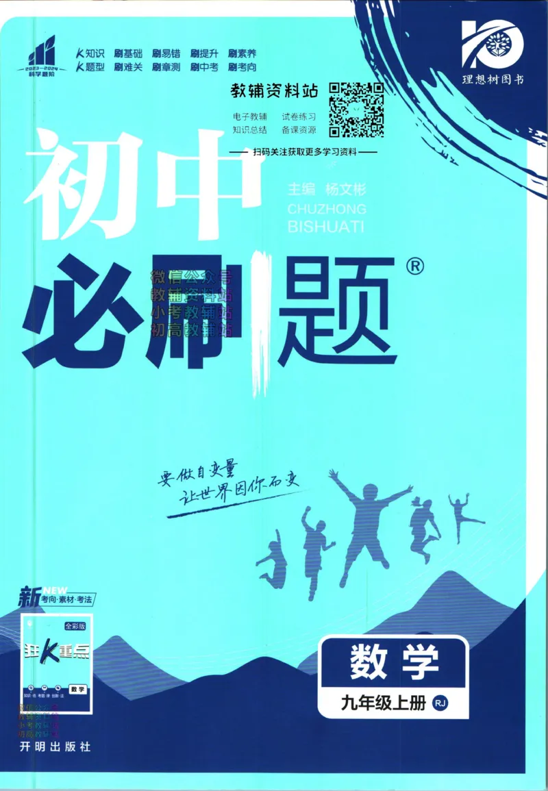《初中必刷题九年级上册数学人教版_2、2025初中必刷题合集_初中必刷题23+24+25上册_2024版（部分上册）》第1页预览