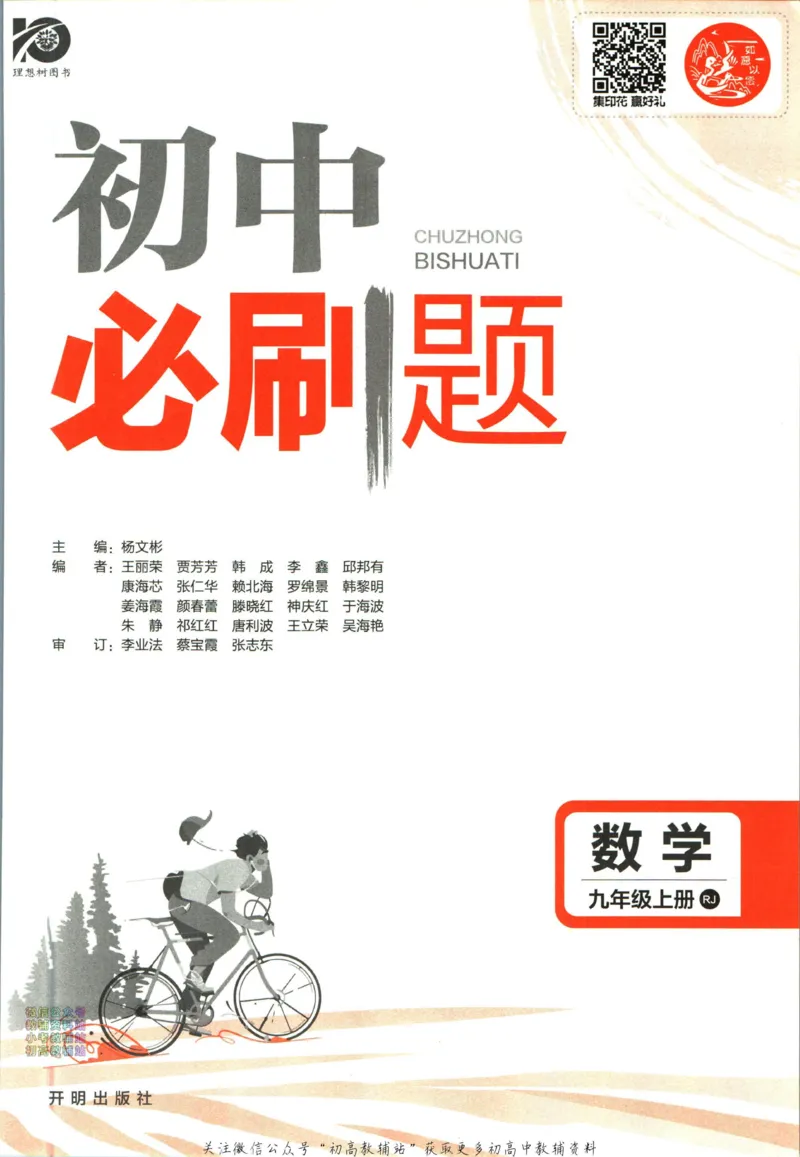 《初中必刷题九年级上册数学人教版_2、2025初中必刷题合集_初中必刷题23+24+25上册_2024版（部分上册）》第3页预览