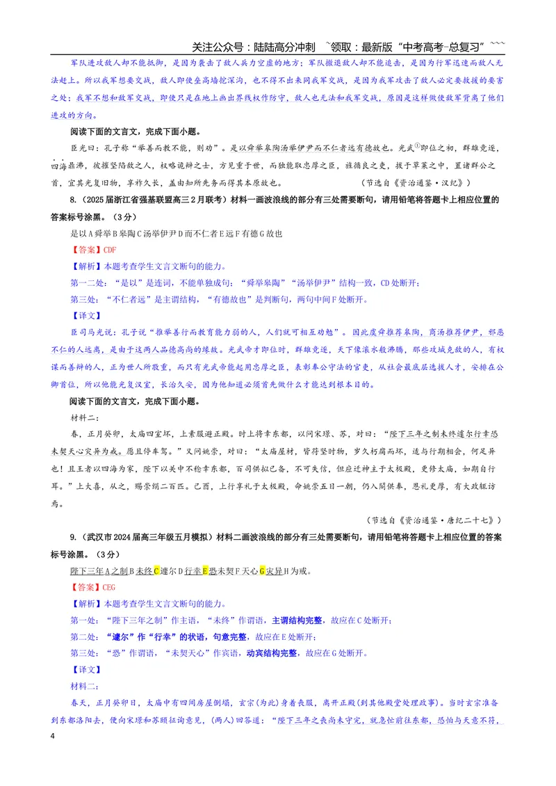 《专题01文言断句考点专训（06）（教师版）_一轮复习_2026年-语文一轮复习_2026年新高考语文一轮复习各考点满分练习题-G76_资料_2026版_第四大类：文言文阅读》第4页预览