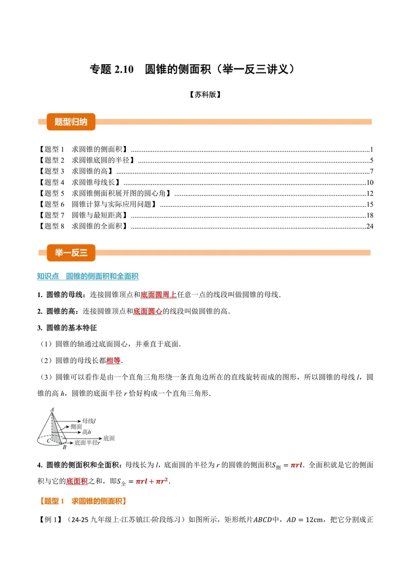 《专题2.10圆锥的侧面积(讲义)(解析版)_2026语数英7-9年级上《举一反三系列》多版本_2026《初中数学•举一反三系列》9上多版本_2026《初中数学•举一反三系列》9上(苏科)》第1页预览