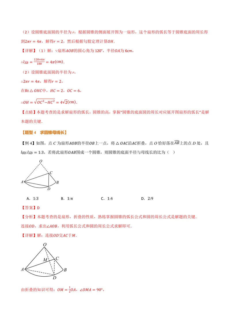 《专题2.10圆锥的侧面积(讲义)(解析版)_2026语数英7-9年级上《举一反三系列》多版本_2026《初中数学•举一反三系列》9上多版本_2026《初中数学•举一反三系列》9上(苏科)》第10页预览