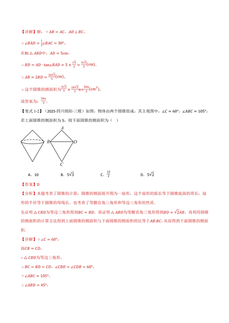 《专题2.10圆锥的侧面积(讲义)(解析版)_2026语数英7-9年级上《举一反三系列》多版本_2026《初中数学•举一反三系列》9上多版本_2026《初中数学•举一反三系列》9上(苏科)》第3页预览