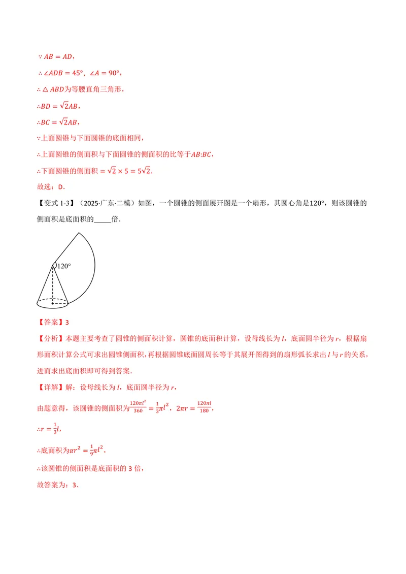 《专题2.10圆锥的侧面积(讲义)(解析版)_2026语数英7-9年级上《举一反三系列》多版本_2026《初中数学•举一反三系列》9上多版本_2026《初中数学•举一反三系列》9上(苏科)》第4页预览