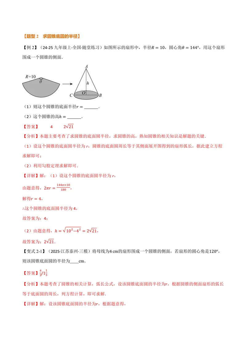 《专题2.10圆锥的侧面积(讲义)(解析版)_2026语数英7-9年级上《举一反三系列》多版本_2026《初中数学•举一反三系列》9上多版本_2026《初中数学•举一反三系列》9上(苏科)》第5页预览