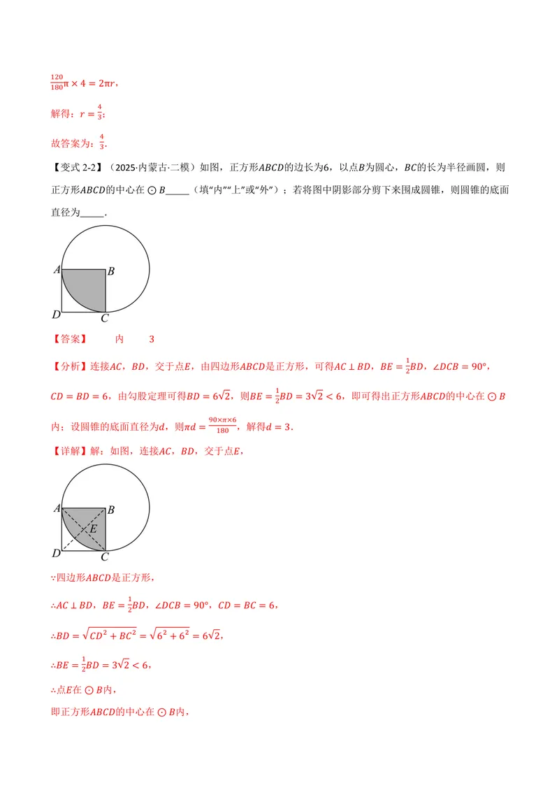 《专题2.10圆锥的侧面积(讲义)(解析版)_2026语数英7-9年级上《举一反三系列》多版本_2026《初中数学•举一反三系列》9上多版本_2026《初中数学•举一反三系列》9上(苏科)》第6页预览