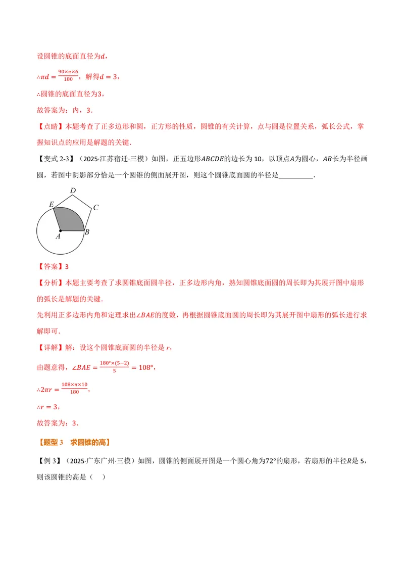 《专题2.10圆锥的侧面积(讲义)(解析版)_2026语数英7-9年级上《举一反三系列》多版本_2026《初中数学•举一反三系列》9上多版本_2026《初中数学•举一反三系列》9上(苏科)》第7页预览