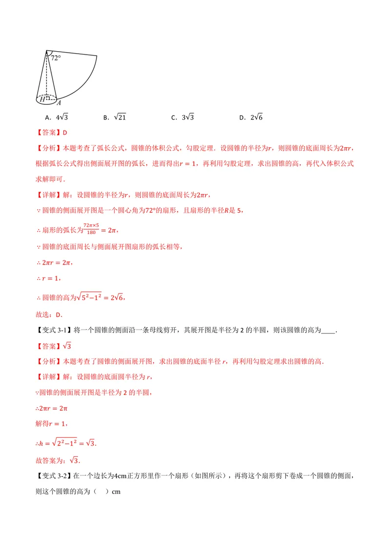 《专题2.10圆锥的侧面积(讲义)(解析版)_2026语数英7-9年级上《举一反三系列》多版本_2026《初中数学•举一反三系列》9上多版本_2026《初中数学•举一反三系列》9上(苏科)》第8页预览