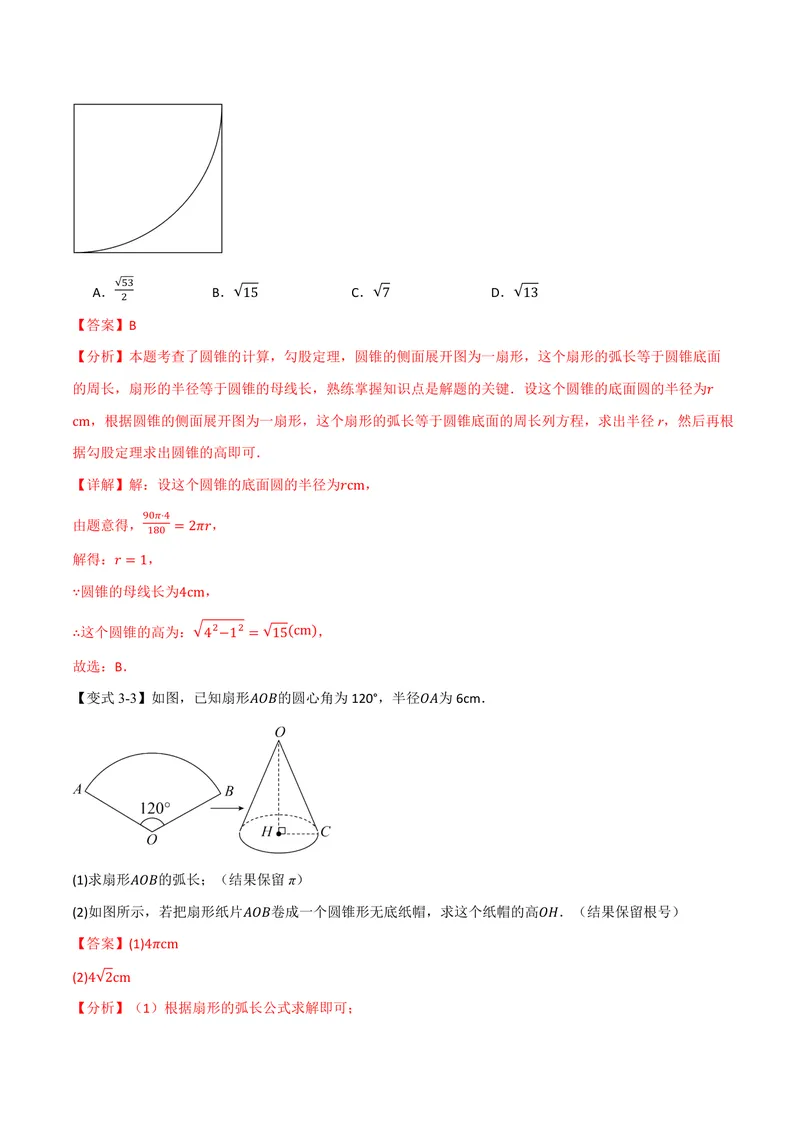 《专题2.10圆锥的侧面积(讲义)(解析版)_2026语数英7-9年级上《举一反三系列》多版本_2026《初中数学•举一反三系列》9上多版本_2026《初中数学•举一反三系列》9上(苏科)》第9页预览