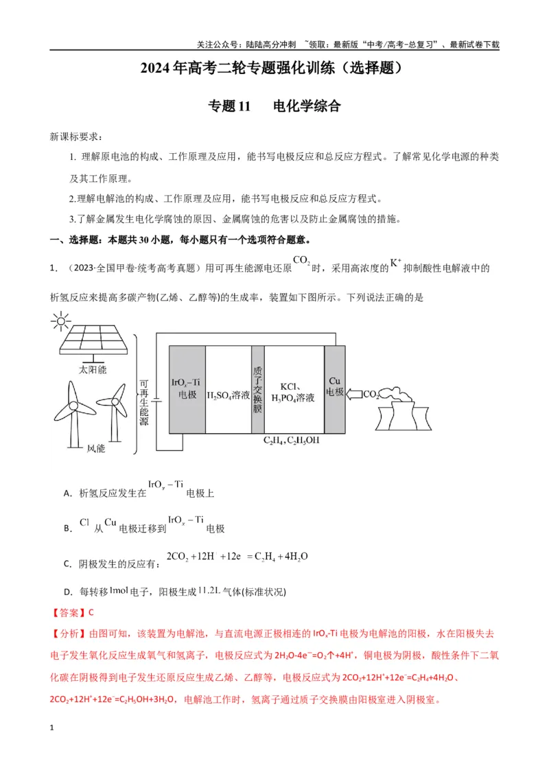 《专题11电化学综合-解析版）_05-化学-高考总复习_二轮复习_2024年_2024年高考化学二轮专题强化训练习题试题练习全国_资料》第1页预览