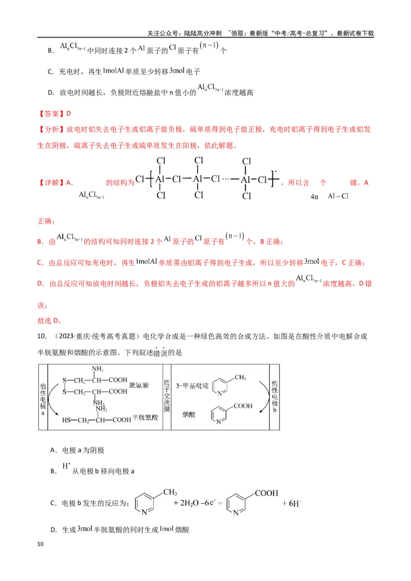 《专题11电化学综合-解析版）_05-化学-高考总复习_二轮复习_2024年_2024年高考化学二轮专题强化训练习题试题练习全国_资料》第10页预览