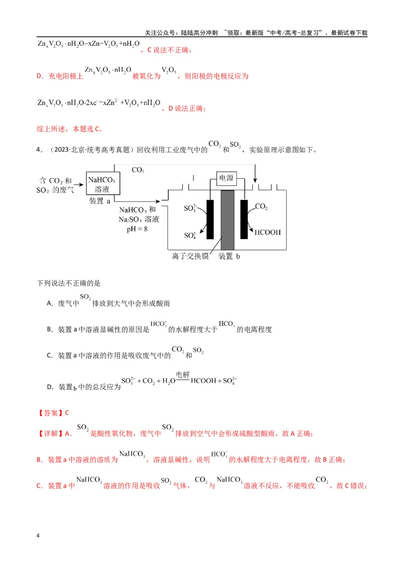 《专题11电化学综合-解析版）_05-化学-高考总复习_二轮复习_2024年_2024年高考化学二轮专题强化训练习题试题练习全国_资料》第4页预览