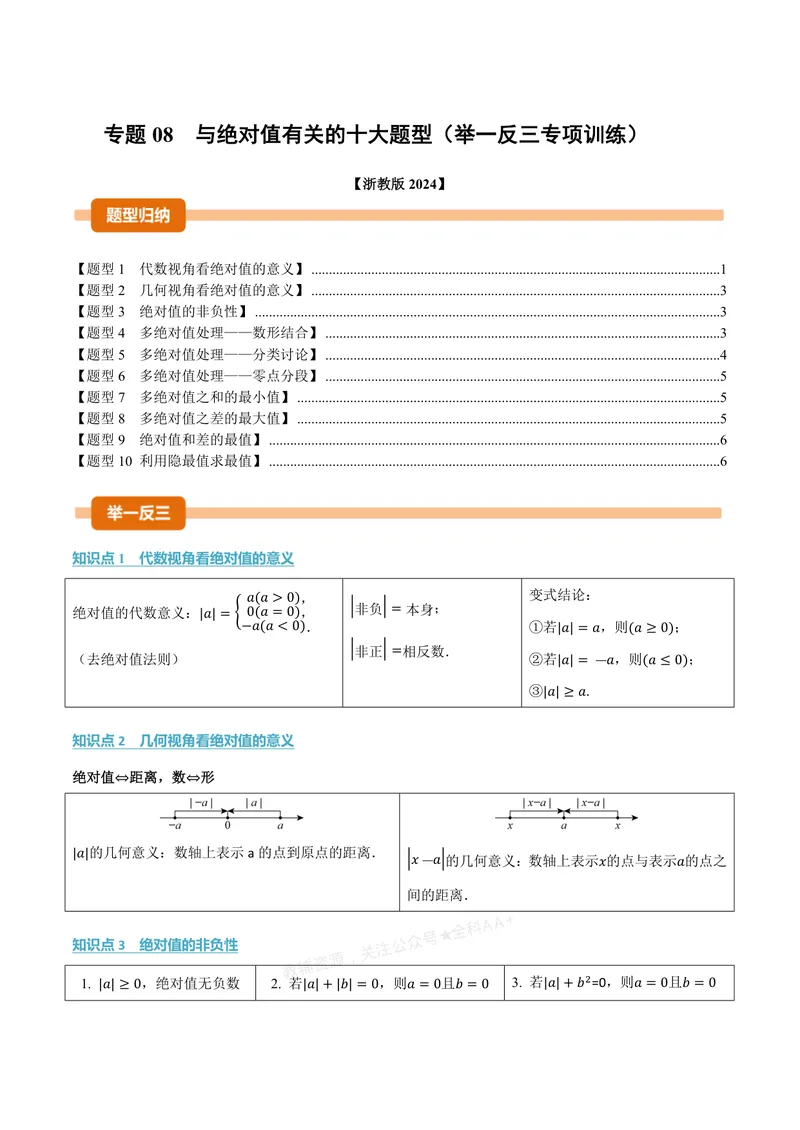《专题08与绝对值有关的十大题型(专项训练)(原卷版)_2026语数英7-9年级上《举一反三系列》多版本_2026《初中数学•举一反三系列》7上多版本_2026《初中数学•举一反三系列》7上(浙教)》第1页预览