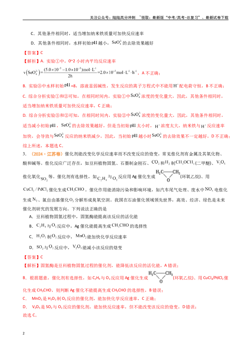 《专题07化学反应速率与化学平衡（全国通用）（解析版）_05-化学-高考总复习_专项复习_2024年_2024年高考真题和模拟题分项汇编化学分类汇编（全国通用）》第2页预览
