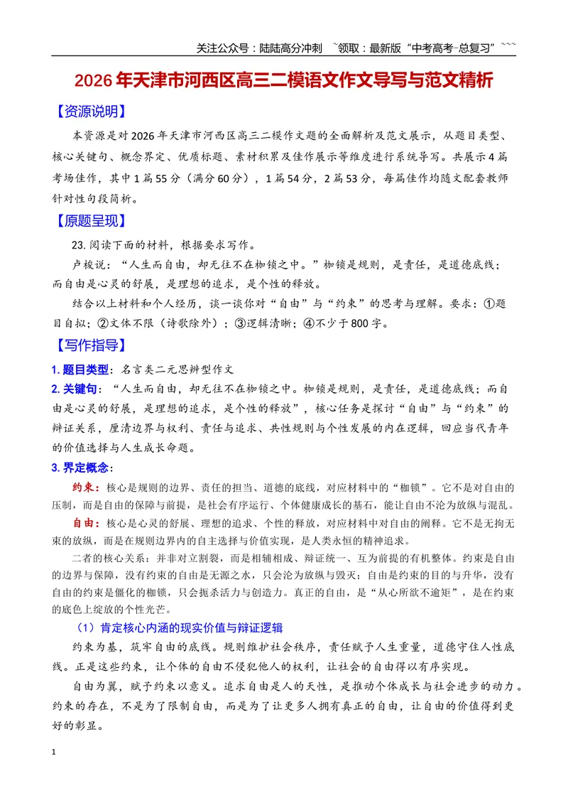 《专题042026年天津市河西区高三二模语文作文导写与范文精析（自由与约束）（天津专用）_专项复习_2026年-语文专项复习_2026年高考语文二模作文导写-G458_资料_2026版》第1页预览