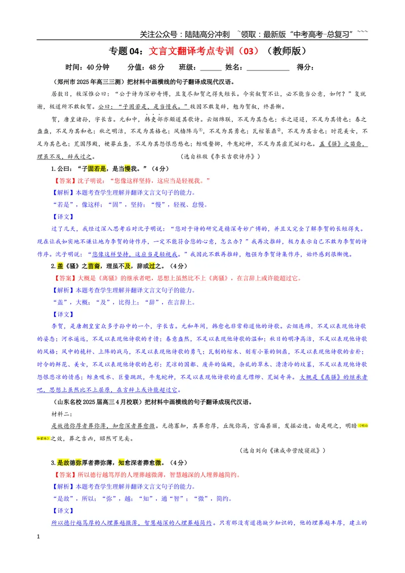 《专题04文言文翻译考点专训（03）（教师版）_一轮复习_2026年-语文一轮复习_2026年新高考语文一轮复习各考点满分练习题-G76_资料_2026版_第四大类：文言文阅读》第1页预览