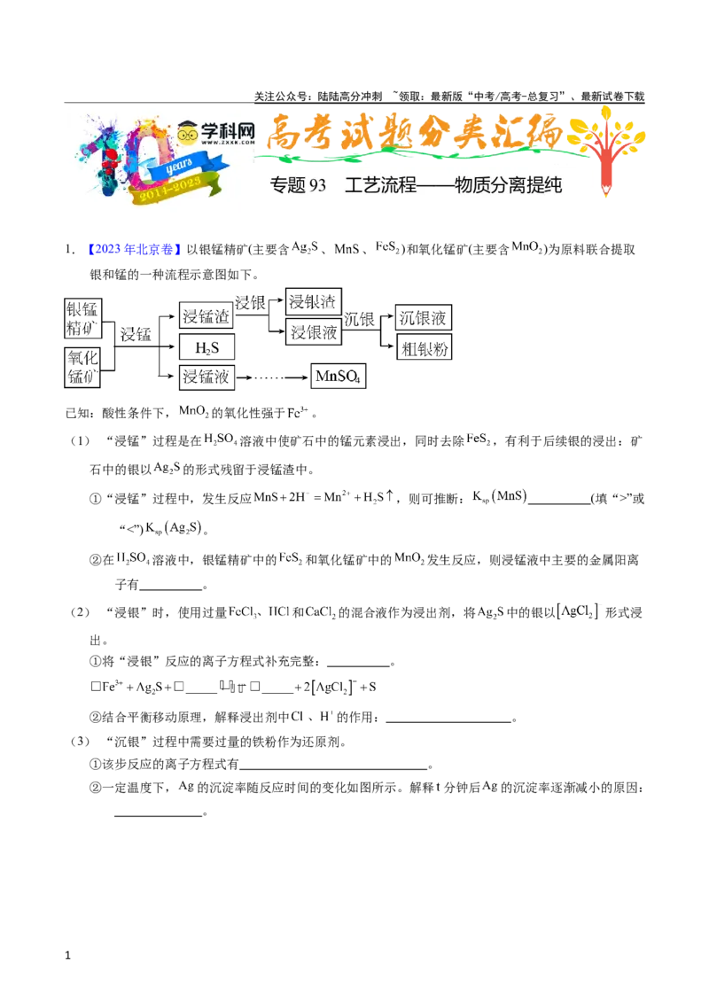 《专题93工艺流程——物质分离提纯（学生版）_05-化学-高考总复习_专项复习_2025年_十年（2013-2022）高考化学真题分项汇编（全国通用）_专题93工艺流程——物质分离提纯（全国通用）》第1页预览