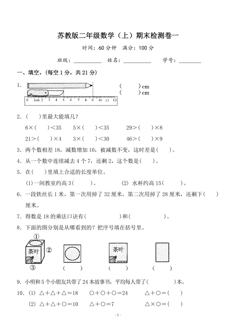 《二（上）苏教版数学期末模拟卷.3_小学1-6年级全科全套_1-6年级全科上册_二年级_数学_A二年级数学（苏教版）_苏教数学二上期末试卷》第1页预览