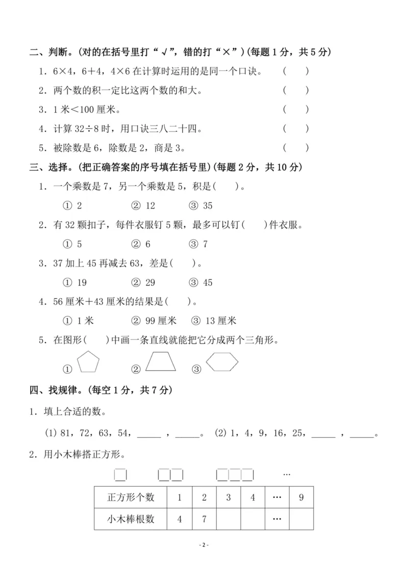 《二（上）苏教版数学期末模拟卷.3_小学1-6年级全科全套_1-6年级全科上册_二年级_数学_A二年级数学（苏教版）_苏教数学二上期末试卷》第2页预览