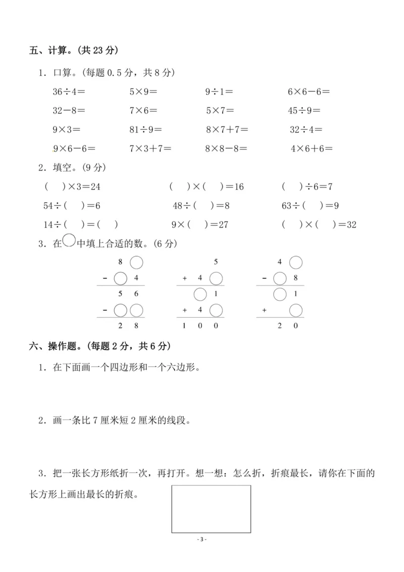 《二（上）苏教版数学期末模拟卷.3_小学1-6年级全科全套_1-6年级全科上册_二年级_数学_A二年级数学（苏教版）_苏教数学二上期末试卷》第3页预览