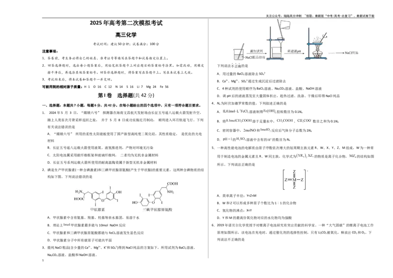 《化学（全国卷）（考试版A3）_05-化学-高考总复习_专项复习_2025年_2025年高考第一二三次模拟卷（多地区）化学_2025年高考化学第二次模拟卷26套_化学（全国卷）》第1页预览