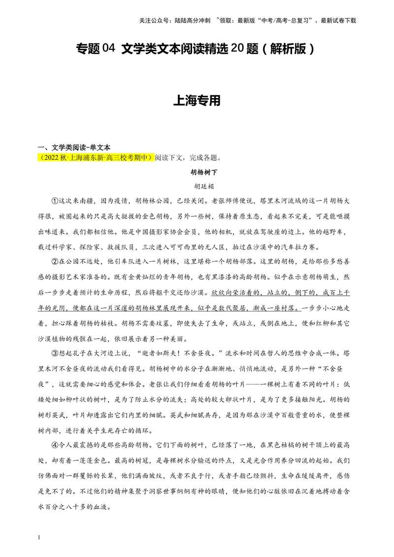 《专题04文学类文本阅读精选20题（上海专用）-（教师版）_专项复习_2024年_2023年高考语文重点题型终极预测_资料_上海专用》第1页预览