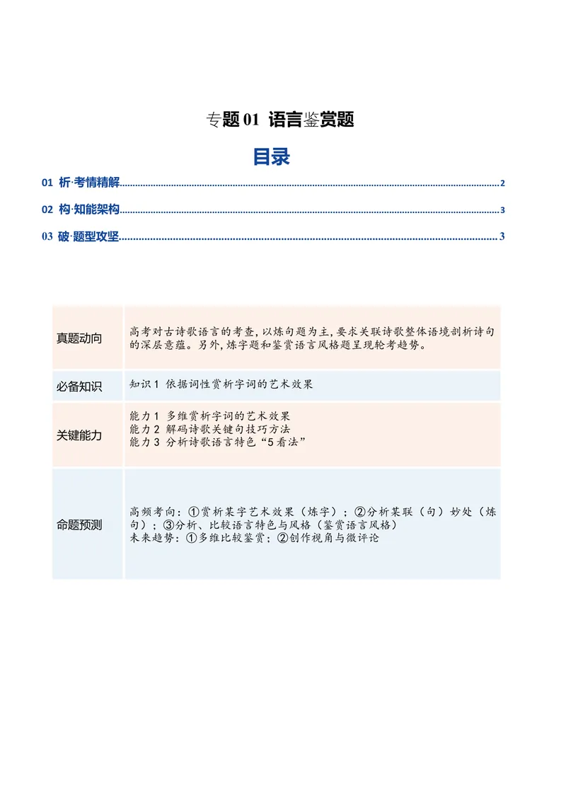 《专题01语言鉴赏题（复习讲义）（全国通用）（教师版）_二轮复习_2026年-语文二轮复习_2026年高考语文二轮复习课件+讲义+练习（新高考通用）-G92_2026版》第1页预览