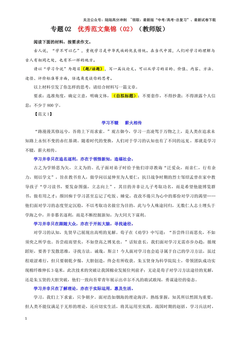 《专题02优秀范文集锦（02）（教师版）_一轮复习_2024年_2024新高考语文一轮复习考点解析课件教案学案练习题_资料_2025版_作文》第1页预览