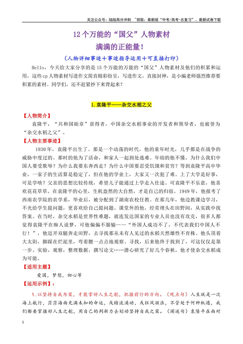 《专题0512个万能的“国父”人物素材（满满正能量）-_专项复习_2025年_2025年高考语文作文备考新鲜热点素材馆》第1页预览